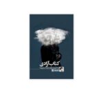خرید کتاب آزادی اثر ویرجینیا وولف نشر تداعی