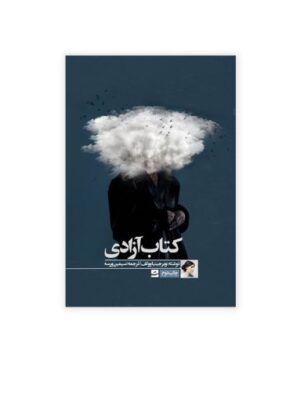 خرید کتاب آزادی اثر ویرجینیا وولف نشر تداعی