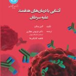 خرید کتاب آشنایی با درمان های هدفمند علیه سرطان اثر الین ویکرز نشر دانشگاه تهران