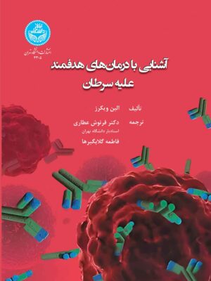 خرید کتاب آشنایی با درمان های هدفمند علیه سرطان اثر الین ویکرز نشر دانشگاه تهران