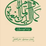 خرید کتاب عصاره ای از کتاب کمال الدین و تمام النعمه از نشر کتابستان معرفت