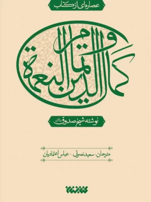 خرید کتاب عصاره ای از کتاب کمال الدین و تمام النعمه از نشر کتابستان معرفت