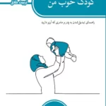 خرید کتاب کودک خوب من راهنمای تبدیل شدن به پدر و مادری که آرزو دارید