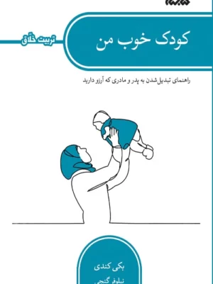 خرید کتاب کودک خوب من راهنمای تبدیل شدن به پدر و مادری که آرزو دارید