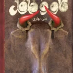 خرید کتاب روایت طنزآمیز سفر به هندوستان گاو و فلفل اثر علی بهاری