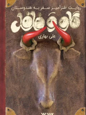 خرید کتاب روایت طنزآمیز سفر به هندوستان گاو و فلفل اثر علی بهاری