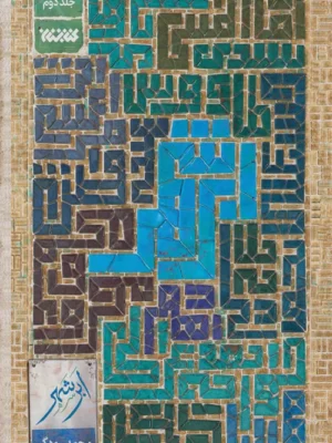 خرید کتاب ابر شهر جلد دوم نویسنده محمد رودگر از نشر کتابستان معرفت