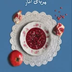 خرید کتاب ماجراهای خانواده جلد دوم مربای انار از نشر کتابستان معرفت