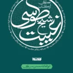 خرید کتاب عصاره ای از کتاب غیبت شیخ طوسی از نشر کتابستان معرفت