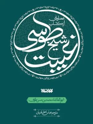خرید کتاب عصاره ای از کتاب غیبت شیخ طوسی از نشر کتابستان معرفت
