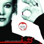 خرید کتاب خون کثیف نویسنده جان کریرو از نشر معیار علم