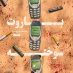 خرید کتاب باروت سوخته نوشته زهرا اسعد بلند دوست از نشر کتابستان معرفت