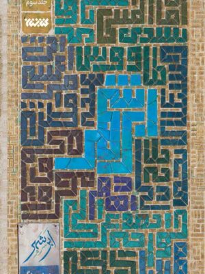 خرید کتاب ابر شهر جلد سوم نویسنده محمد رودگر از نشر کتابستان معرفت