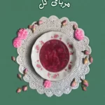 خرید کتاب ماجراهای خانواده آمد جلد اول مربای گل از نشر کتابستان معرفت