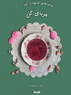 خرید کتاب ماجراهای خانواده آمد جلد اول مربای گل از نشر کتابستان معرفت