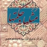 خرید کتاب مثلها و حکمتها اثر رحیم عفیفی نشر سروش
