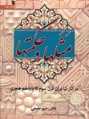 خرید کتاب مثلها و حکمتها اثر رحیم عفیفی نشر سروش