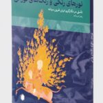 خرید کتاب نورهای رنگی و رنگ های نورانی اثر زهرا عبداله نشر میردشتی