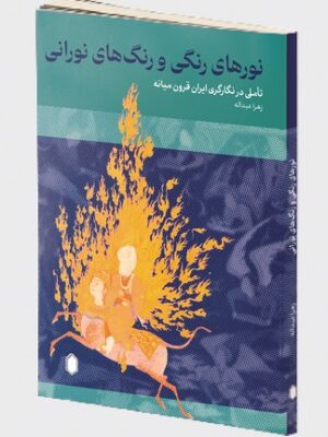 خرید کتاب نورهای رنگی و رنگ های نورانی اثر زهرا عبداله نشر میردشتی
