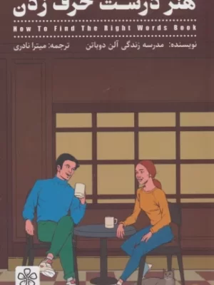 خرید کتاب هنر درست حرف زدن ترجمه میترا نادری نشر شمعدونی