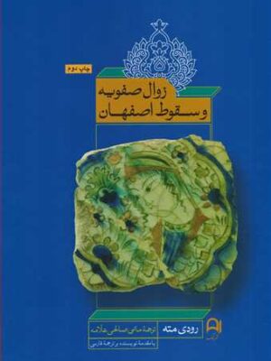 خرید کتاب زوال صفویه و سقوط اصفهان اثر رودی مته از نشر نامک
