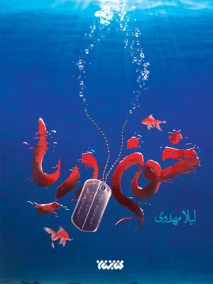 خرید کتاب خون دریا نوشته لیلا مهدوی از نشر کتابستان معرفت