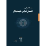 خرید کتاب چشم اندازهایی بر انسان گرایی دیجیتال نشر وارش