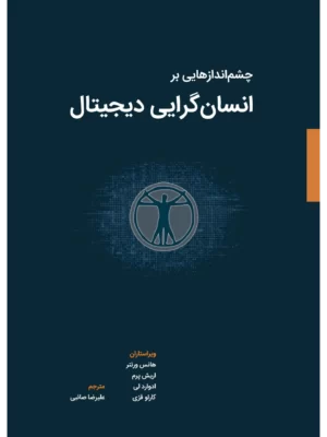 خرید کتاب چشم اندازهایی بر انسان گرایی دیجیتال نشر وارش