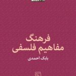 خرید کتاب فرهنگ مفاهیم فلسفی بابک احمدی از نشر مرکز