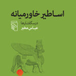 خرید کتاب اساطیر خاورمیانه درسگفتارها اثر عباس مخبر نشر مرکز