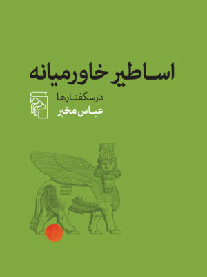 خرید کتاب اساطیر خاورمیانه درسگفتارها اثر عباس مخبر نشر مرکز