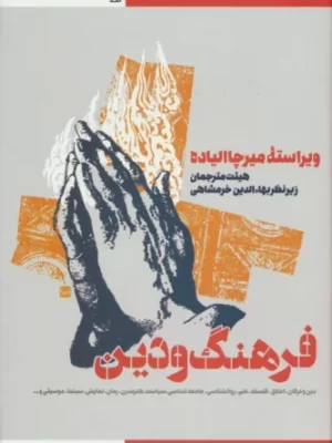 خرید کتاب فرهنگ و دین اثر میرچاالیاده نشر طرح نو