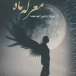 خرید کتاب معرکه ماه اثر سروناز روحی نشر علی
