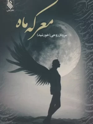 خرید کتاب معرکه ماه اثر سروناز روحی نشر علی