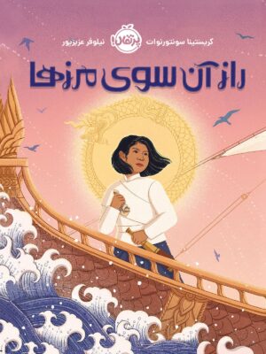 خرید کتاب راز آن سوی مرزها اثر کریستینا سونتورنوات نشر پرتقال