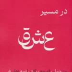 خرید کتاب در مسیر عشق اثر آلن دوباتن نشر آئی سا