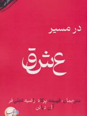 خرید کتاب در مسیر عشق اثر آلن دوباتن نشر آئی سا