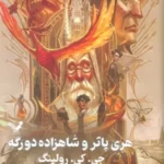 خرید کتاب هری پاتر و شاهزاده دورگه جلد سخت لبه رنگی نشر تندیس