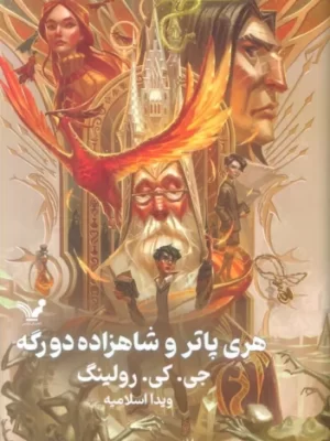 خرید کتاب هری پاتر و شاهزاده دورگه جلد سخت لبه رنگی نشر تندیس