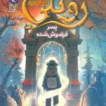 خرید کتاب زوئلی چوب کبریت پسر فراموش شده از نشر مهتاب