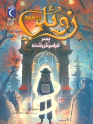 خرید کتاب زوئلی چوب کبریت پسر فراموش شده از نشر مهتاب