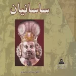 خرید مجموعه کتاب ساسانیان 4 جلدی اثر علی سماک محمدی نشر ابریشمی