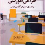 خرید کتاب طراحی آموزشی راهنمای عمل در کلاس درس نشر آوای نور