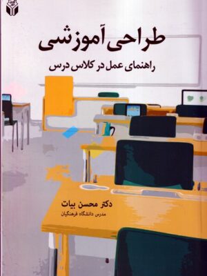 خرید کتاب طراحی آموزشی راهنمای عمل در کلاس درس نشر آوای نور