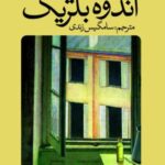 خرید کتاب اندوه بلژیک اثر هوگو کلاوس نشر آموت