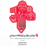 خرید کتاب عوامل موثر بر ارتباطات سیاسی اثر ریچارد ام پرلوف نشر سروش