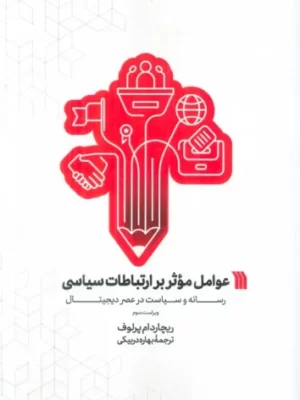 خرید کتاب عوامل موثر بر ارتباطات سیاسی اثر ریچارد ام پرلوف نشر سروش