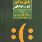 خرید کتاب تکنیک های خلق شادی در سازمان اثر رابین ال گرت نشر مهربان