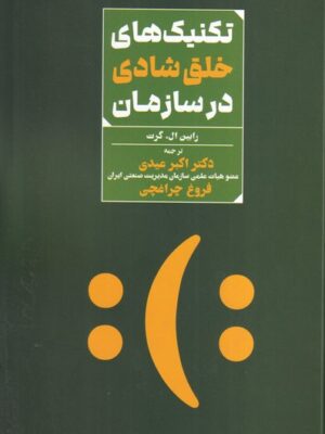 خرید کتاب تکنیک های خلق شادی در سازمان اثر رابین ال گرت نشر مهربان