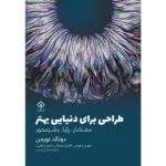 خرید کتاب طراحی برای دنیایی بهتر اثر دونالد نورمن نشر وارش